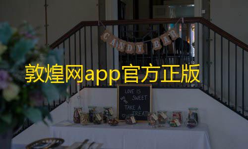 三角洲辅助软件敦煌网app官方正版